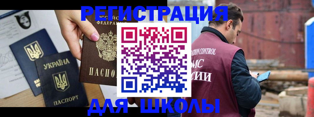 временная регистрация для школы в Боброве